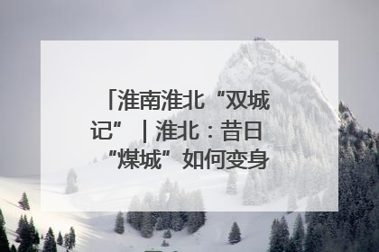 淮南淮北“双城记”｜淮北：昔日“煤城”如何变身文旅“美城”？