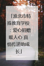 淮北市特殊教育学校：爱心捐赠暖人心 真情传递助成长