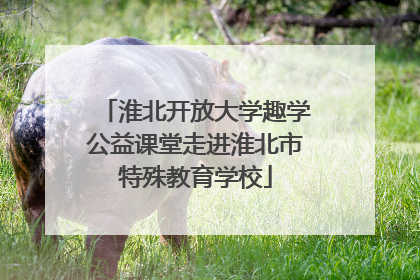 淮北开放大学趣学公益课堂走进淮北市特殊教育学校