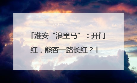 淮安“浪里马”：开门红，能否一路长红？