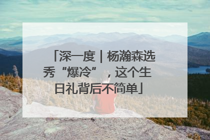 深一度｜杨瀚森选秀“爆冷”，这个生日礼背后不简单