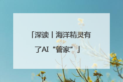 深读丨海洋精灵有了AI“管家”