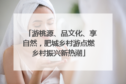 游桃源、品文化、享自然，肥城乡村游点燃乡村振兴新热潮