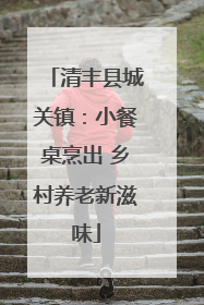 清丰县城关镇：小餐桌烹出 乡村养老新滋味