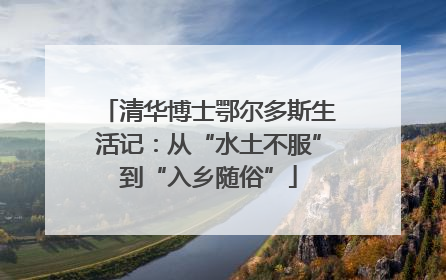 清华博士鄂尔多斯生活记：从“水土不服”到“入乡随俗”