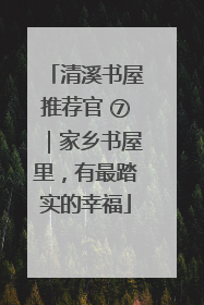 清溪书屋推荐官 ⑦｜家乡书屋里，有最踏实的幸福