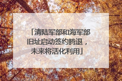 清陆军部和海军部旧址启动签约腾退，未来将活化利用