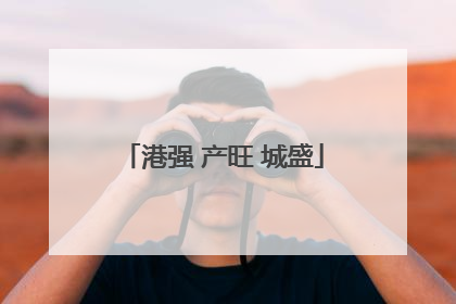 港强 产旺 城盛