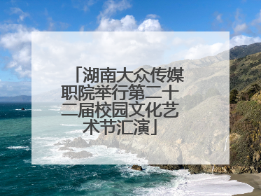 湖南大众传媒职院举行第二十二届校园文化艺术节汇演