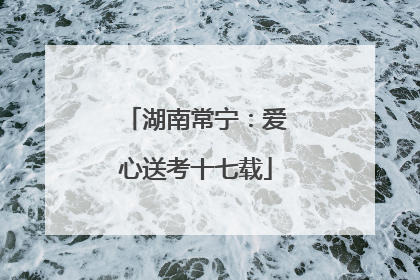 湖南常宁：爱心送考十七载