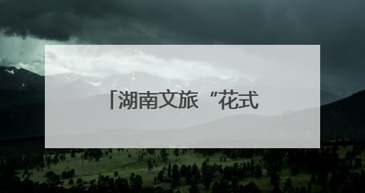 湖南文旅“花式宠客” 游客抵长沙黄花国际机场可看湘味快闪