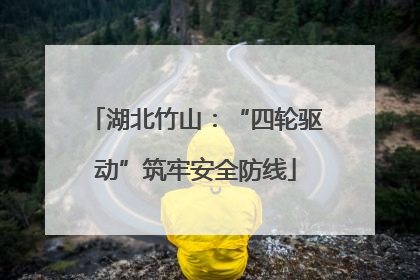湖北竹山：“四轮驱动”筑牢安全防线