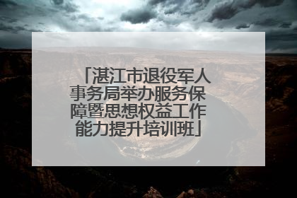 湛江市退役军人事务局举办服务保障暨思想权益工作能力提升培训班