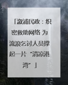 溆浦民政：织密救助网络 为流浪乞讨人员撑起一片“清凉港湾”