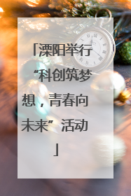 溧阳举行“科创筑梦想，青春向未来”活动