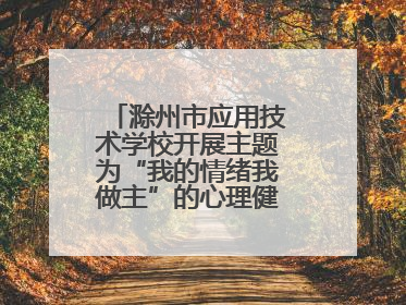滁州市应用技术学校开展主题为“我的情绪我做主”的心理健康专题讲座