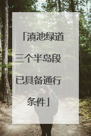 滇池绿道三个半岛段已具备通行条件