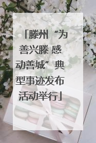 滕州“为善兴滕 感动善城”典型事迹发布活动举行