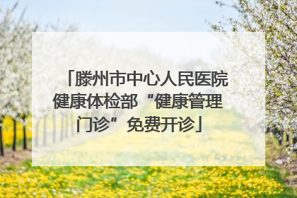 滕州市中心人民医院健康体检部“健康管理门诊”免费开诊