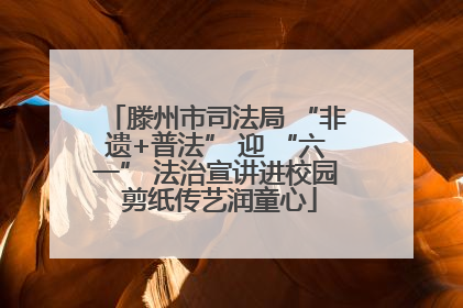 滕州市司法局 “非遗+普法” 迎 “六一” 法治宣讲进校园 剪纸传艺润童心