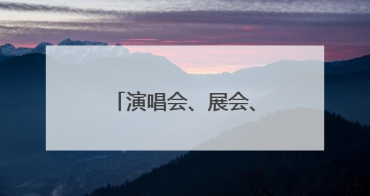 演唱会、展会、体育赛事，青岛高新区激活文体“流量密码”