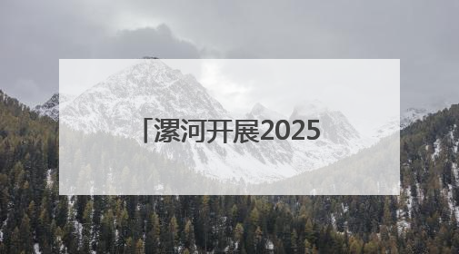 漯河开展2025年全市生态环境综合行政执法业务培训