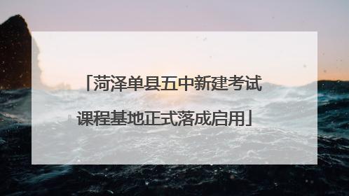 菏泽单县五中新建考试课程基地正式落成启用