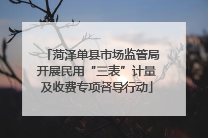 菏泽单县市场监管局开展民用“三表”计量及收费专项督导行动