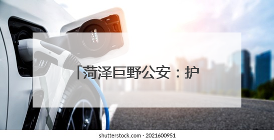 菏泽巨野公安：护航高考进行时，安全宣传不停歇！