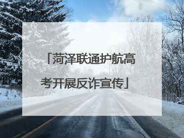 菏泽联通护航高考开展反诈宣传