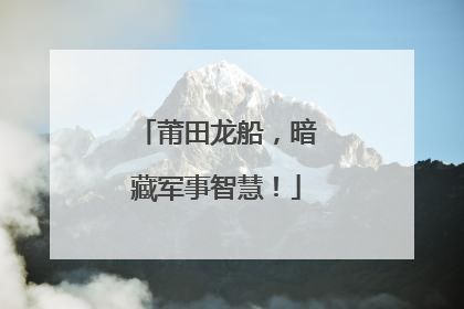 莆田龙船，暗藏军事智慧！