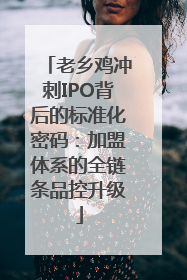 老乡鸡冲刺IPO背后的标准化密码：加盟体系的全链条品控升级