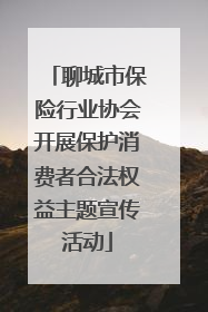 聊城市保险行业协会开展保护消费者合法权益主题宣传活动
