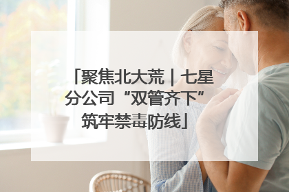 聚焦北大荒｜七星分公司“双管齐下”筑牢禁毒防线