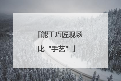 能工巧匠现场比“手艺”