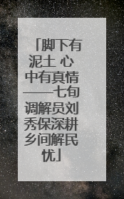 脚下有泥土 心中有真情——七旬调解员刘秀保深耕乡间解民忧