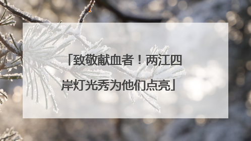 致敬献血者！两江四岸灯光秀为他们点亮