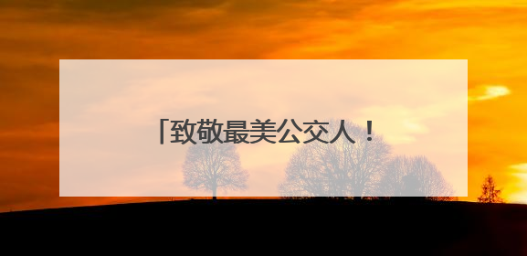 致敬最美公交人！崂山巴士“花式”关爱一线驾驶员