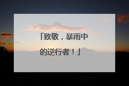 致敬，暴雨中的逆行者！