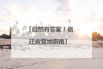 自然有答案！宿迁露营地指南