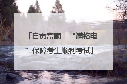 自贡富顺：“满格电”保障考生顺利考试