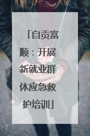 自贡富顺：开展新就业群体应急救护培训