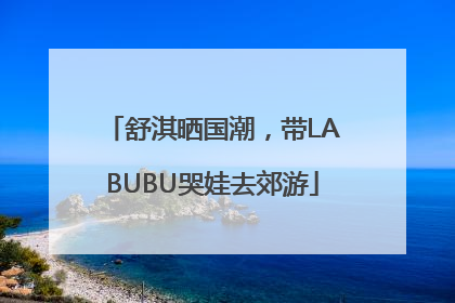 舒淇晒国潮，带LABUBU哭娃去郊游