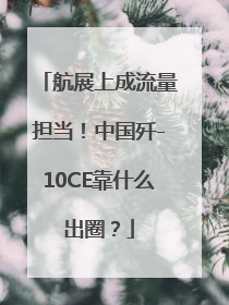 航展上成流量担当！中国歼-10CE靠什么出圈？