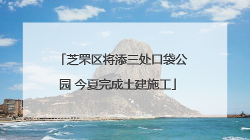 芝罘区将添三处口袋公园 今夏完成土建施工