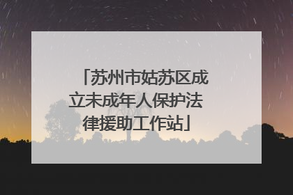 苏州市姑苏区成立未成年人保护法律援助工作站