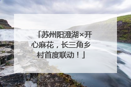 苏州阳澄湖×开心麻花，长三角乡村首度联动！