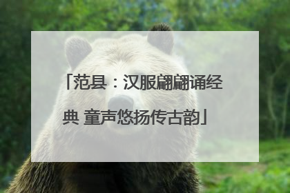 范县：汉服翩翩诵经典 童声悠扬传古韵