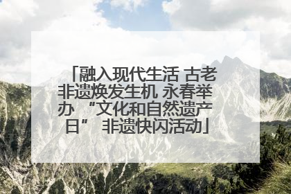 融入现代生活 古老非遗焕发生机 永春举办 “文化和自然遗产日” 非遗快闪活动