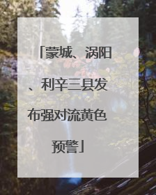 蒙城、涡阳、利辛三县发布强对流黄色预警